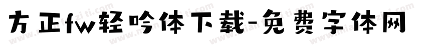方正fw轻吟体下载字体转换