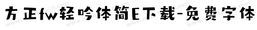 方正fw轻吟体简E下载字体转换