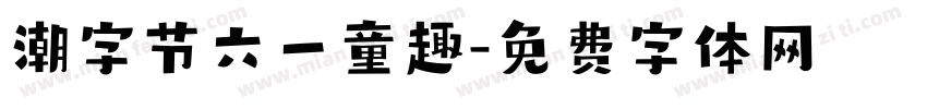 潮字节六一童趣字体转换