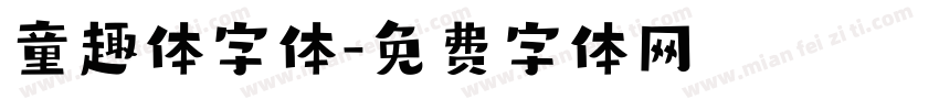 童趣体字体字体转换