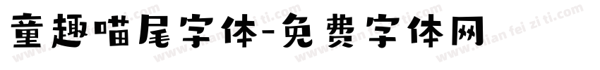 童趣喵尾字体字体转换