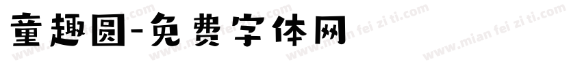 童趣圆字体转换