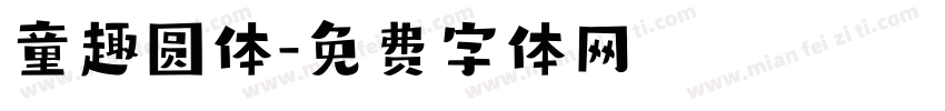 童趣圆体字体转换