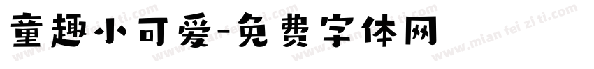 童趣小可爱字体转换