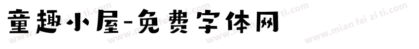 童趣小屋字体转换