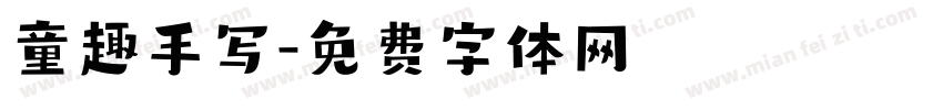 童趣手写字体转换