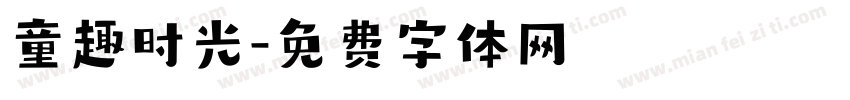 童趣时光字体转换