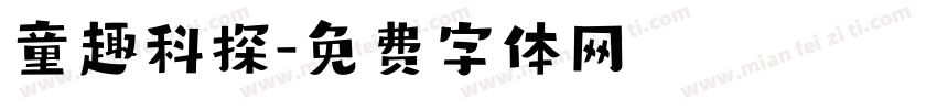童趣科探字体转换