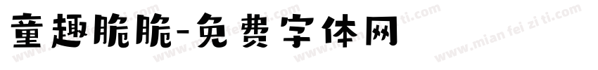 童趣脆脆字体转换