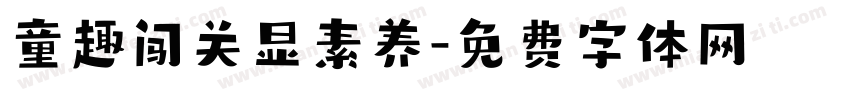 童趣闯关显素养字体转换