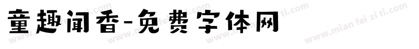童趣闻香字体转换