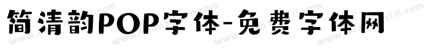 简清韵POP字体字体转换