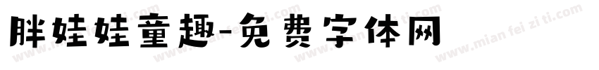 胖娃娃童趣字体转换