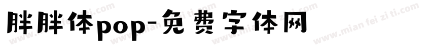 胖胖体pop字体转换