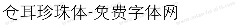 仓耳珍珠体字体转换