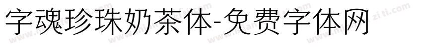 字魂珍珠奶茶体字体转换