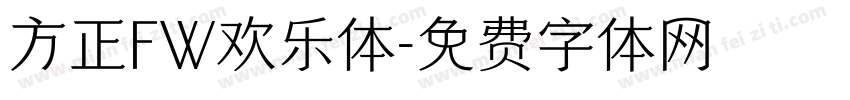 方正FW欢乐体字体转换