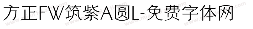 方正FW筑紫A圆L字体转换