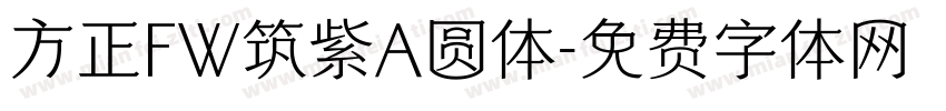 方正FW筑紫A圆体字体转换