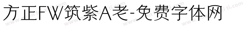 方正FW筑紫A老字体转换