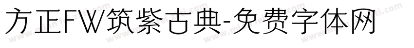 方正FW筑紫古典字体转换
