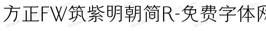 方正FW筑紫明朝简R字体转换