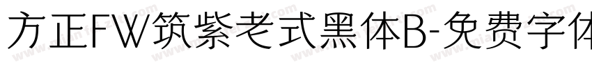 方正FW筑紫老式黑体B字体转换