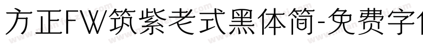 方正FW筑紫老式黑体简字体转换
