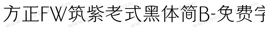 方正FW筑紫老式黑体简B字体转换