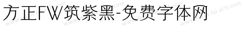 方正FW筑紫黑字体转换