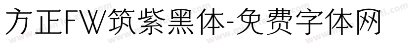 方正FW筑紫黑体字体转换