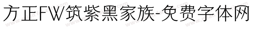 方正FW筑紫黑家族字体转换