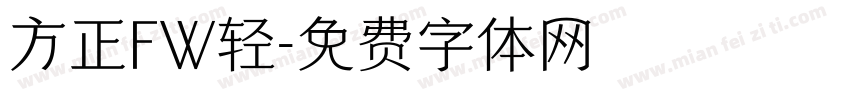 方正FW轻字体转换