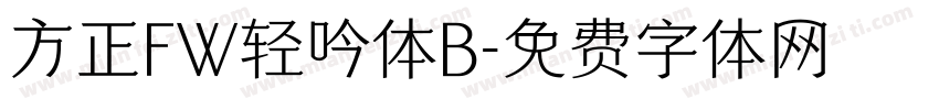 方正FW轻吟体B字体转换