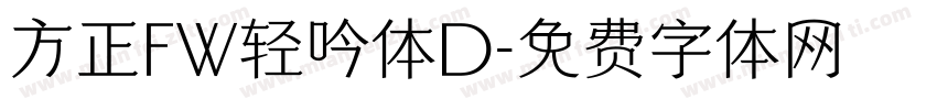 方正FW轻吟体D字体转换