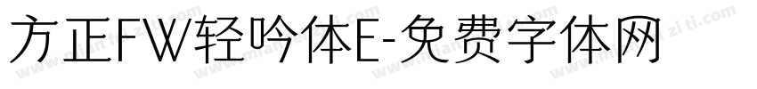 方正FW轻吟体E字体转换