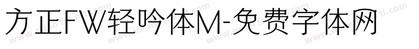 方正FW轻吟体M字体转换
