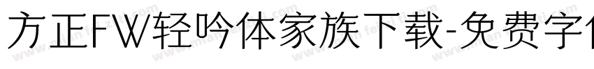 方正FW轻吟体家族下载字体转换