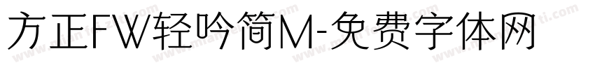 方正FW轻吟简M字体转换