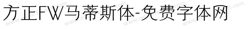方正FW马蒂斯体字体转换