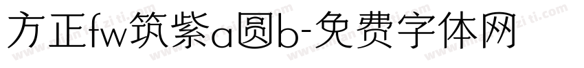 方正fw筑紫a圆b字体转换