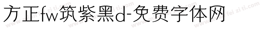 方正fw筑紫黑d字体转换