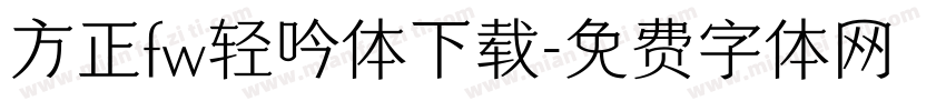 方正fw轻吟体下载字体转换