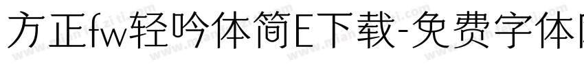 方正fw轻吟体简E下载字体转换