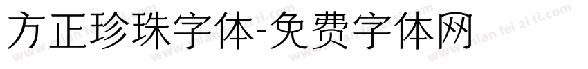 方正珍珠字体字体转换