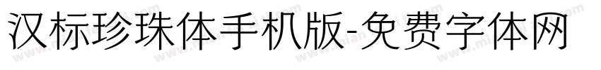 汉标珍珠体手机版字体转换
