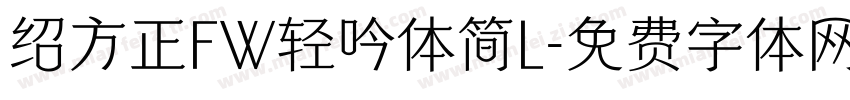 绍方正FW轻吟体简L字体转换