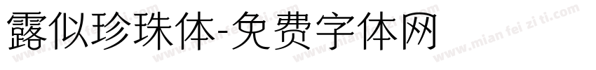 露似珍珠体字体转换