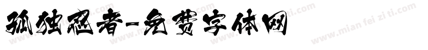 孤独忍者字体转换