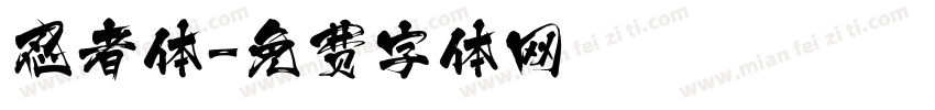 忍者体字体转换
